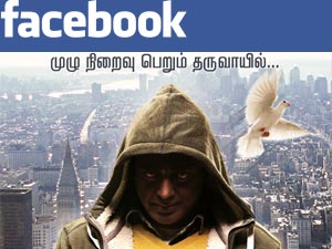 பேஸ்புக் ஜோதியில் கலந்தார் 'உலகநாயகன்'! பேஸ்புக் ஜோதியில் கலந்தார் 'உலகநாயகன்'!
