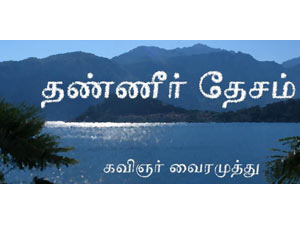 Tanner desam Vairamuthu Tanner desam Vairamuthu