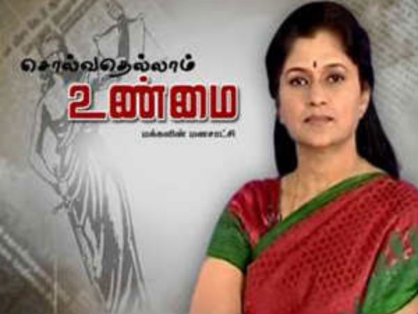சொல்வதெல்லாம் உண்மை