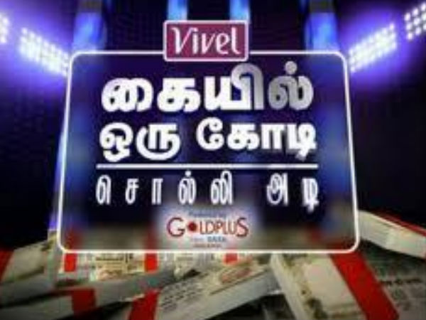‘கையில் ஒரு கோடி ஆர் யூ ரெடி’