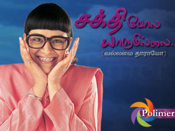 சக்தியின் வல்லமை தாராயோ