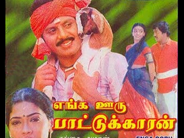 எங்க ஊரு பாட்டுக்காரன்
