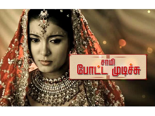 சாமி போட்ட முடிச்சு