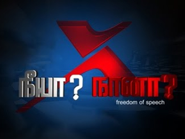 நினைவுகளை கிளறிய நீயா நானா