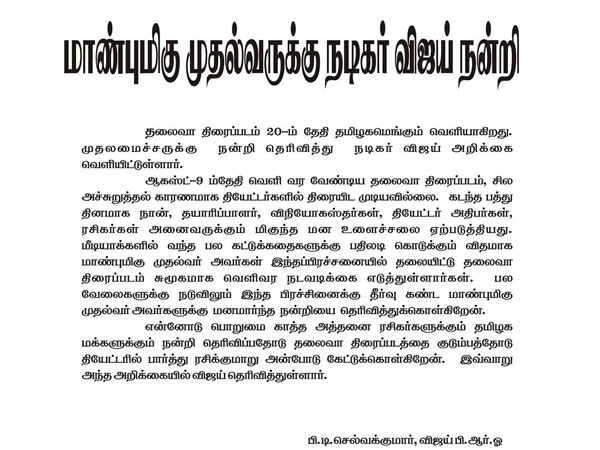 Vijay's PR thanked CM Jaya!! Vijay's PR thanked CM Jaya!!