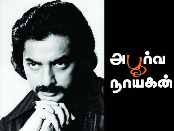 “Aboorva Nayagan” - A book on Kamal Hassan “Aboorva Nayagan” - A book on Kamal Hassan