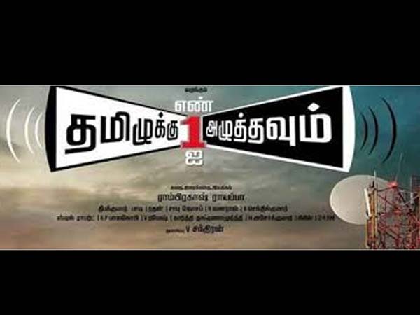 Tamilukku Enn Onrai Azhuthavum Tamilukku Enn Onrai Azhuthavum