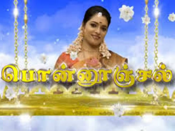 பொன்னூஞ்சல்