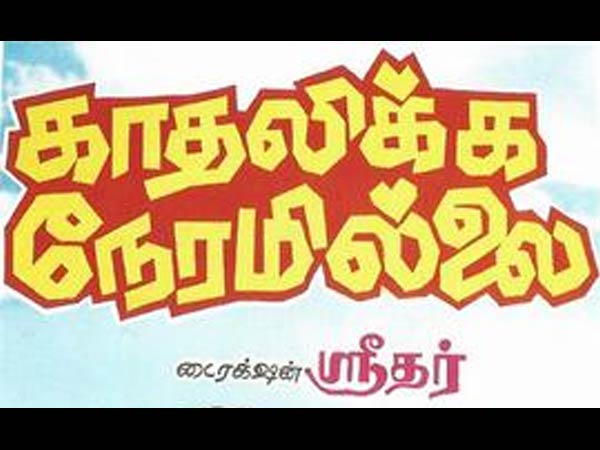 நகைக்சுவை காதல் கதை