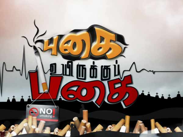 Puthiya Thalaimurai TV's anti tobacco short film competition Puthiya Thalaimurai TV's anti tobacco short film competition