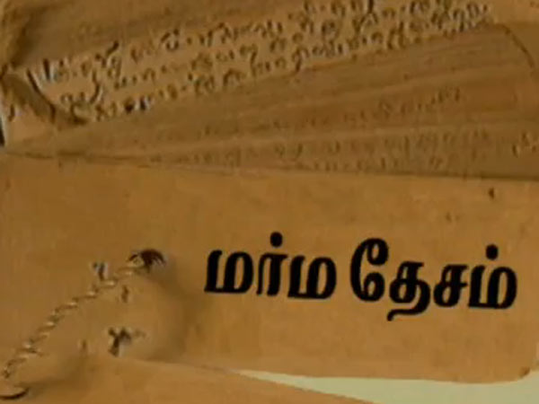 மர்மதேசம்