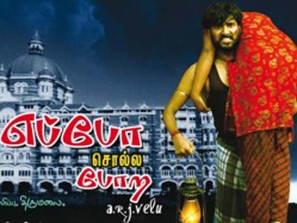 எப்போ சொல்லப் போற