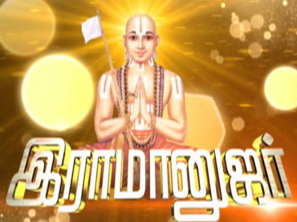 ஸ்ரீராமானுஜர்- கலைஞர் டிவி