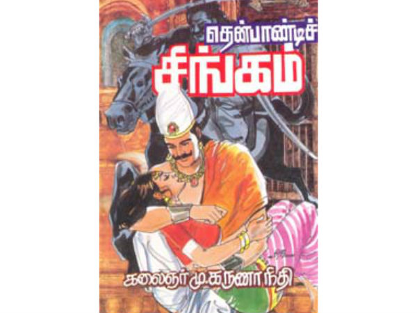 தென்பாண்டிச் சிங்கம்