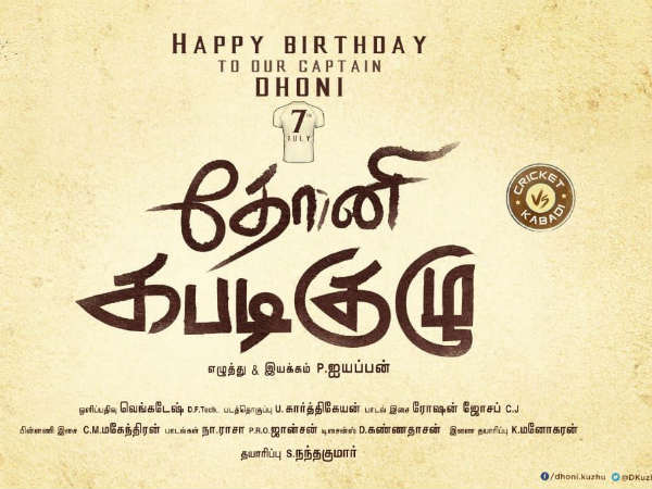Iyyappan’s Dhoni Kabadi Kuzhu Iyyappan’s Dhoni Kabadi Kuzhu