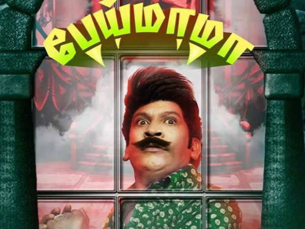 பேய்மாமா பர்ஸ்ட் லுக்: