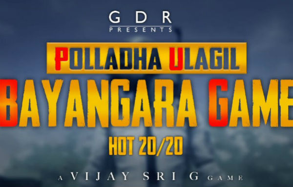 பொல்லாத உலகில் பயங்கர கேம்