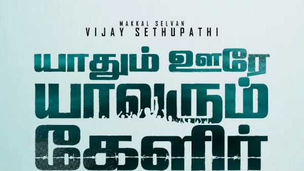 யாதும் ஊரே...