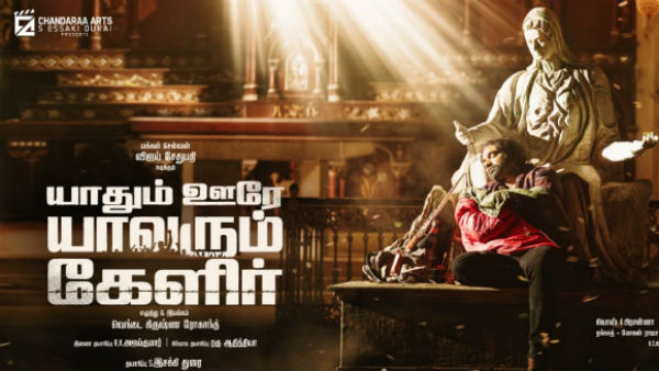 Actress vijaya sethupathi yathum oore yaarum kelir second look poster out Actress vijaya sethupathi yathum oore yaarum kelir second look poster out