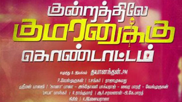 saadhaga paravaigal Shankar music composes the film kundrathiley kumaranukku kondattam saadhaga paravaigal Shankar music composes the film kundrathiley kumaranukku kondattam