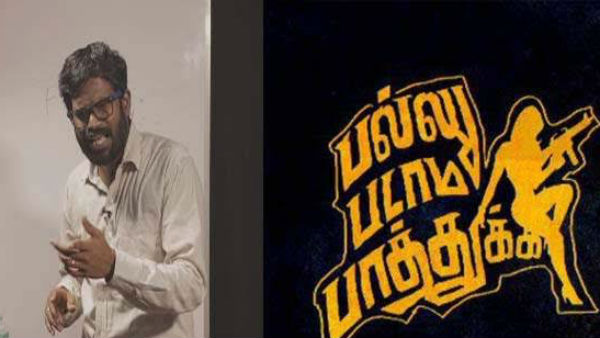 Pallu padama paathukka Director Vijay varadharaj’s special interview Pallu padama paathukka Director Vijay varadharaj’s special interview