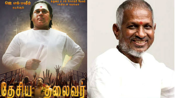 Ilaiyaraaja to be compose Pasumpon Muthuramalinga Thevar biopic Ilaiyaraaja to be compose Pasumpon Muthuramalinga Thevar biopic