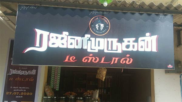 ரஜினியின் பெயரில்