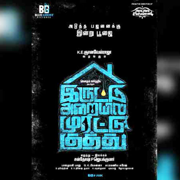 அடல்ட் ஹாரர் காமெடி