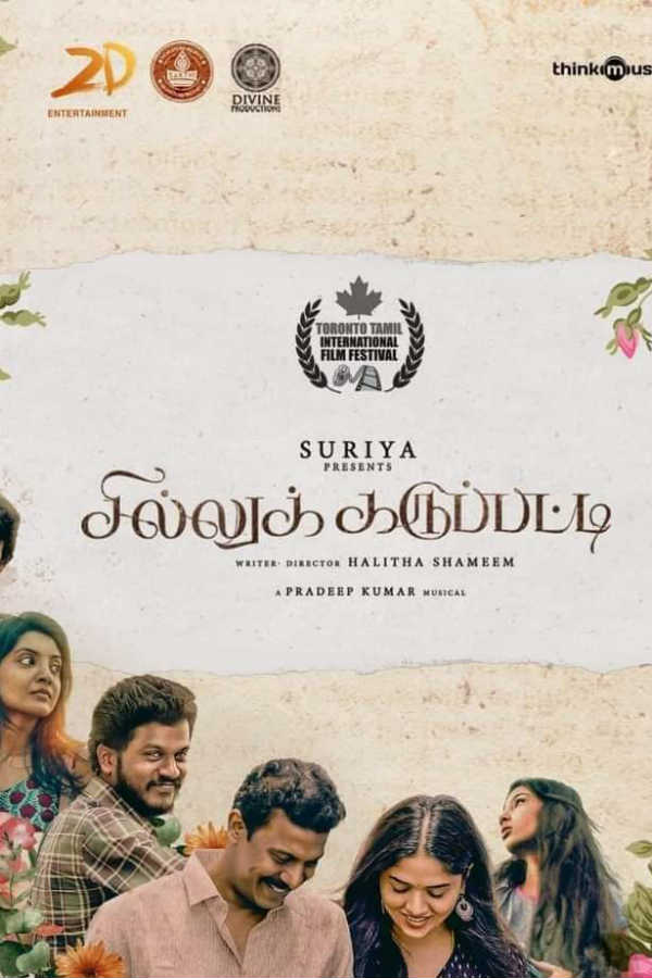 சில்லுக் கருப்பட்டி