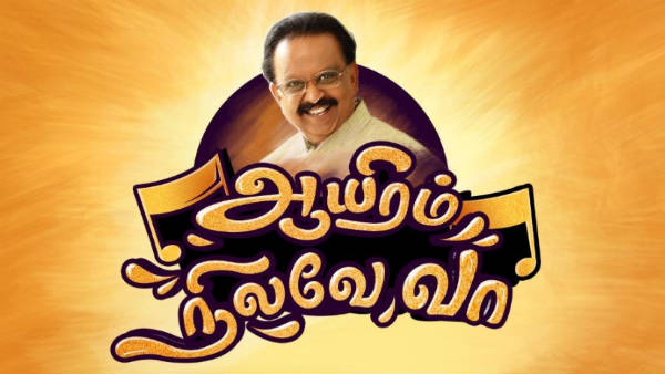 ஆயிரம் நிலவே வா