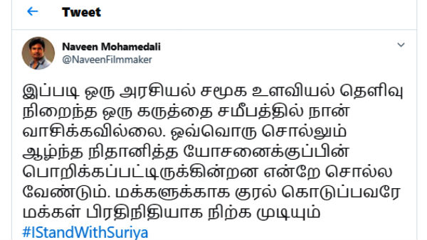 இயக்குநர் நவீன் பாராட்டு