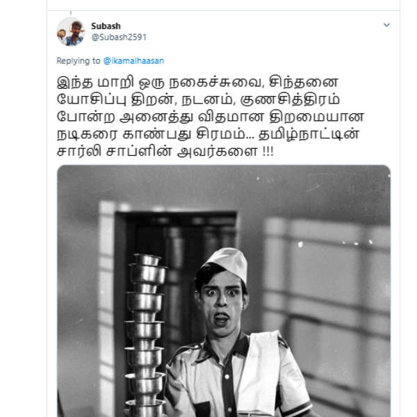 தமிழ்நாட்டின் சார்லி சாப்ளின்