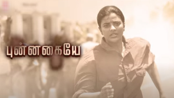 புன்னகையே