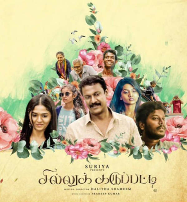 சில்லுக்கருப்பட்டி