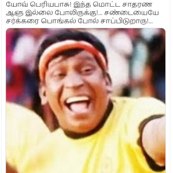 பொங்கல் போல் சாப்பிடுறாரு