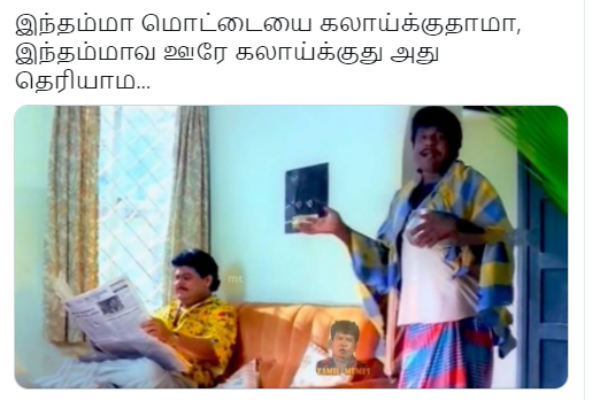 ஊரே கலாயக்குது..