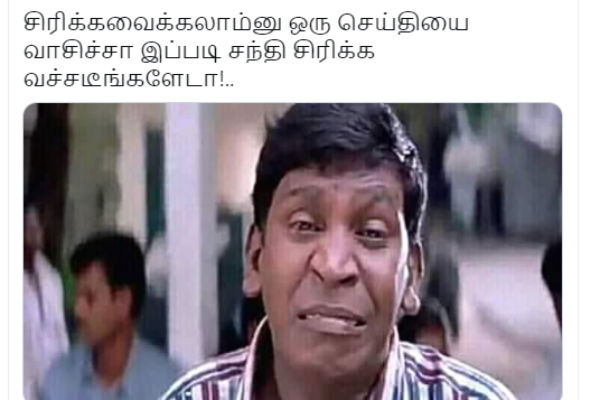 சந்தி சிரிக்க வச்சிட்டீங்களேடா..