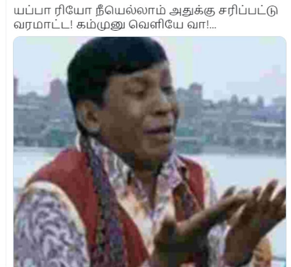 வெளியே வா..
