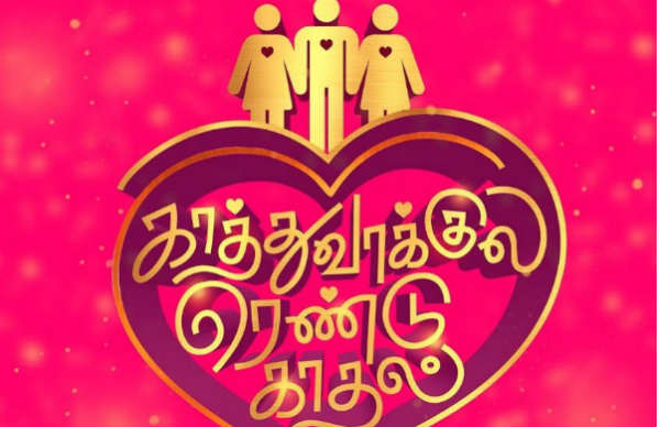 காத்து வாக்குல இரண்டு காதல்