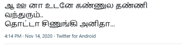 தொட்டா சிணுங்கி அனிதா