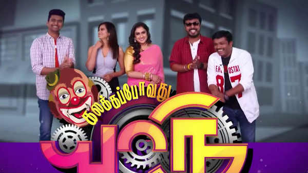கலக்கப் போவது யாரு