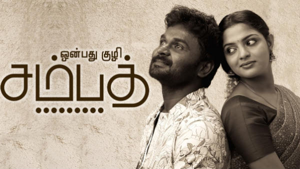 9. ஒன்பது குழி சம்பத்