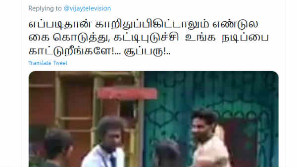 கட்டிப்பிடிச்சு நடிப்பை காட்டி