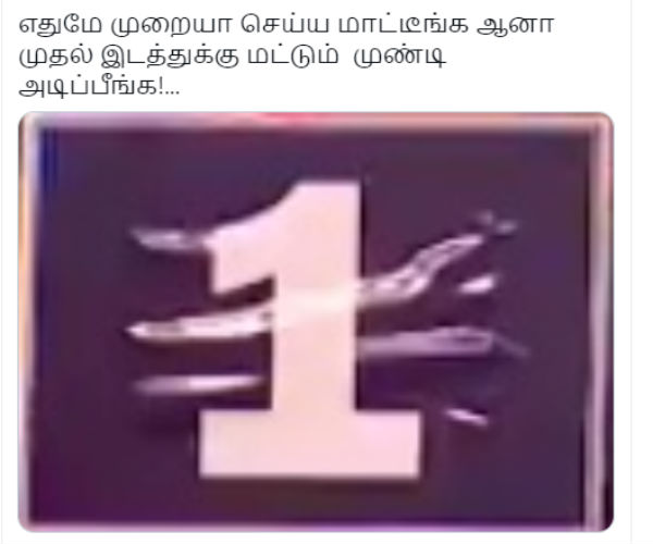 முண்டி அடிப்பீங்க
