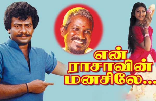 என் ராசாவின் மனசிலே