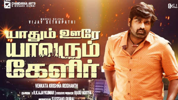 யாதும் ஊரே