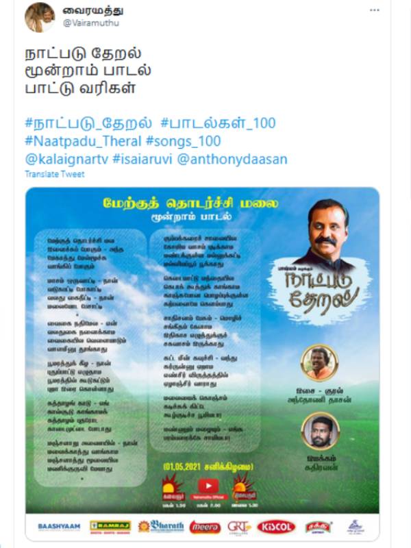 Vairamuthu released Naatpadu Therals 3 rd song lyrics Vairamuthu released Naatpadu Therals 3 rd song lyrics