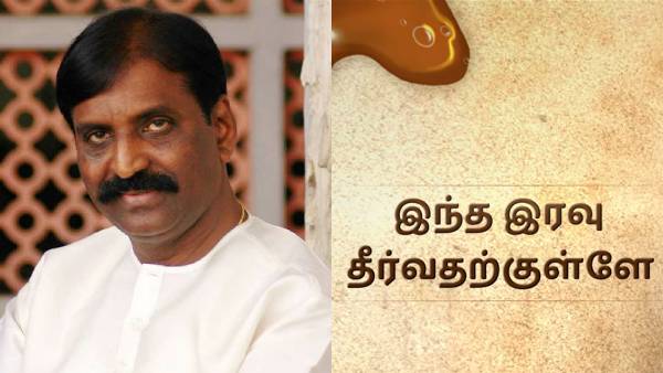 Indha iravu theervadharkullae...vairamuthus Naatpadu theral 2nd song released Indha iravu theervadharkullae...vairamuthus Naatpadu theral 2nd song released