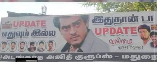 அடங்காத அஜித் குரூப்