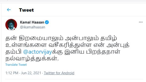 விஜய்க்கு கமல் வாழ்த்து
